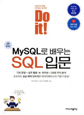 Do it! MySQL로 배우는 SQL 입문 표지