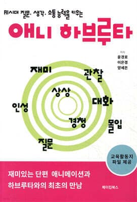 애니 하브루타 표지