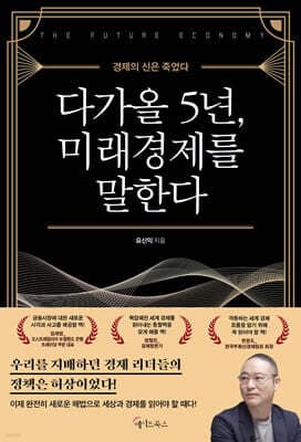 다가올 5년, 미래경제를 말한다 표지