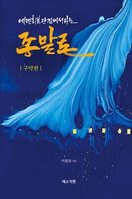 에덴회복 관점에서 읽는 종말론 (구약편) 표지