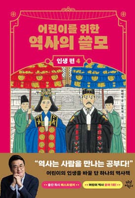 어린이를 위한 역사의 쓸모 : 인생 편 4 표지