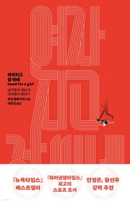 여자치고 잘 뛰네 표지