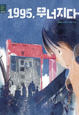 1995, 무너지다 표지