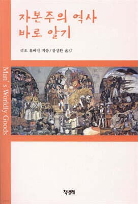 자본주의 역사 바로 알기 표지