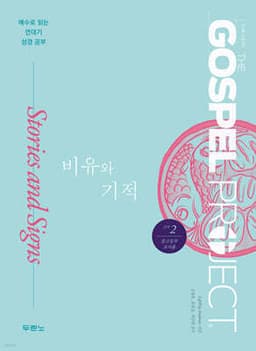 가스펠 프로젝트 신약 2 : 비유와 기적 (중고등부 교사용) 표지