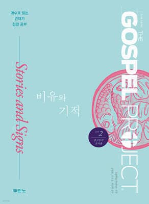 가스펠 프로젝트 신약 2 : 비유와 기적 (중고등부 교사용) 표지