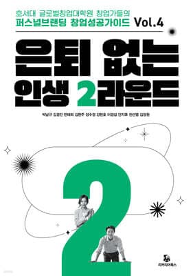 은퇴 없는 인생 2라운드 표지