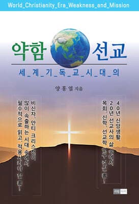 세계 기독교시대의 약함과 선교 표지