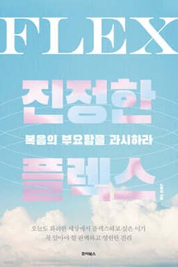 진정한 플렉스 표지