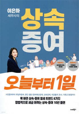 이은하 세무사의 상속증여 오늘부터 1일 표지