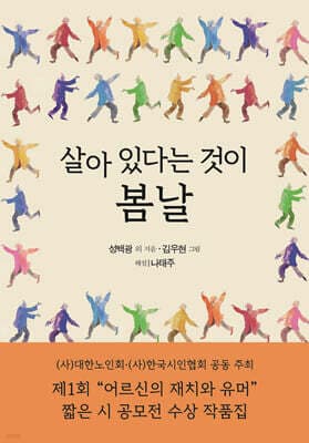 살아 있다는 것이 봄날 : 제1회 "어르신의 재치와 유머" 짧은 시 공모전 수상 작품집 표지