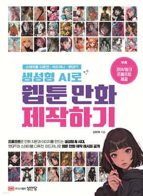 생성형 AI로 웹툰 만화 제작하기 표지