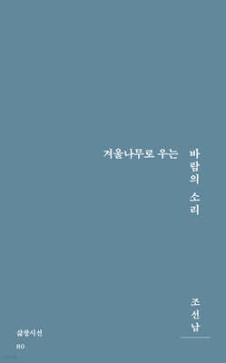 겨울나무로 우는 바람의 소리 표지