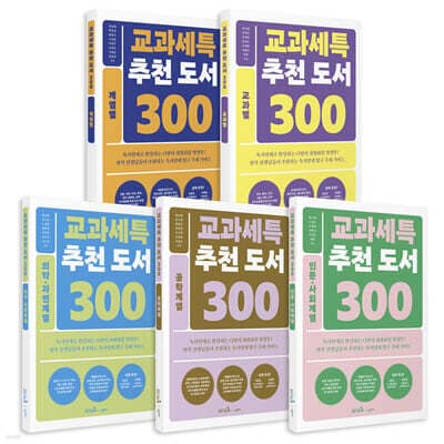 교과세특 추천 도서 300 세트 표지