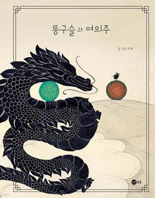 똥구슬과 여의주 표지