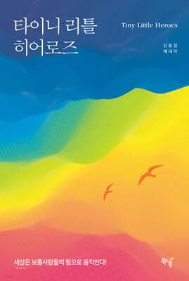 타이니 리틀 히어로즈 표지