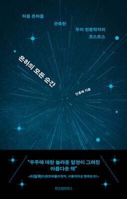 은하의 모든 순간 표지