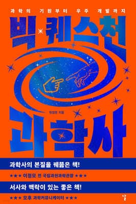 빅 퀘스천 과학사 표지