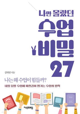 나만 몰랐던 수업 비밀 27 표지