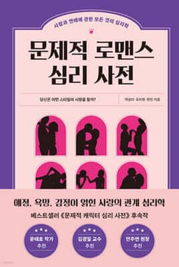 문제적 로맨스 심리 사전 표지