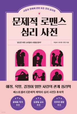 문제적 로맨스 심리 사전 표지
