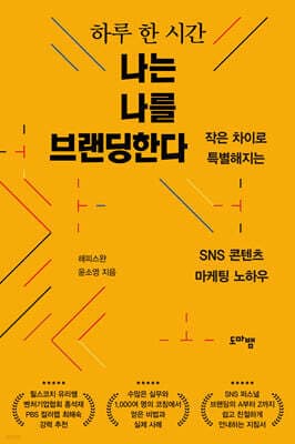 하루 한 시간, 나는 나를 브랜딩한다 표지