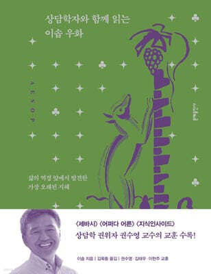 상담학자와 함께 읽는 이솝 우화 cover