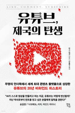 유튜브, 제국의 탄생 cover