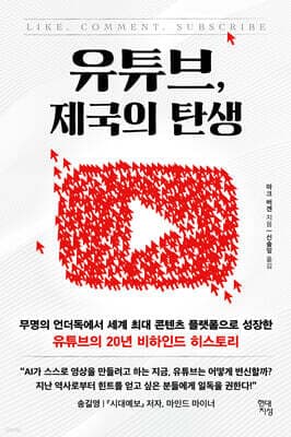 유튜브, 제국의 탄생 표지