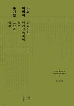 나의 아버지 주기철 표지
