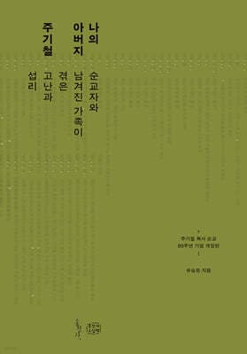 나의 아버지 주기철 표지
