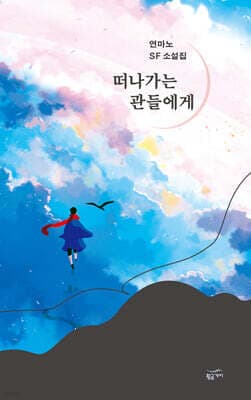 떠나가는 관들에게 표지