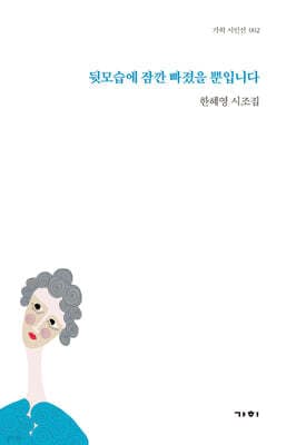 뒷모습에 잠깐 빠졌을 뿐입니다 표지