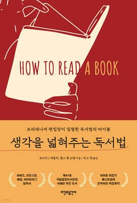생각을 넓혀주는 독서법 표지
