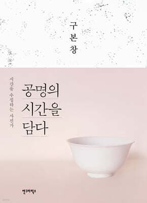 공명의 시간을 담다 표지