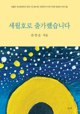 세월호로 출가했습니다 표지