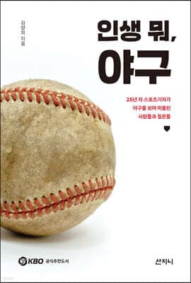 인생 뭐, 야구 표지