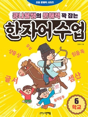 콩나물쌤의 문해력 꽉 잡는 한자어 수업 6 학교 표지