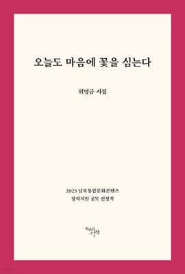 오늘도 마음에 꽃을 심는다 표지