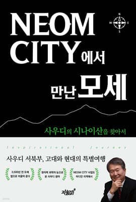 NEOM CITY에서 만난 모세 표지