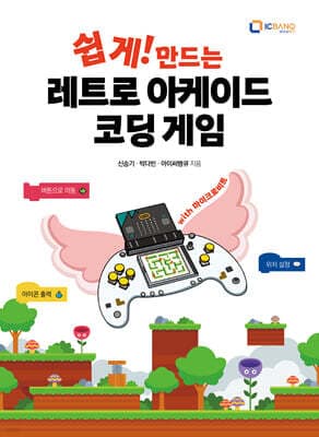 쉽게! 만드는 레트로 아케이드 코딩 게임(with 마이크로비트) 표지