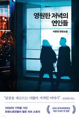 영원한 저녁의 연인들 표지