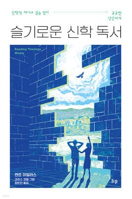 슬기로운 신학 독서 cover