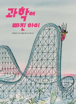 과학에 빠진 아이 표지