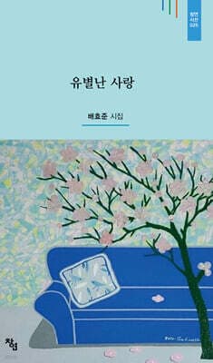 유별난 사랑 표지