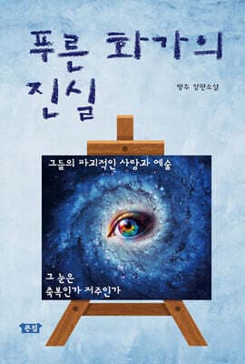 푸른 화가의 진실 표지