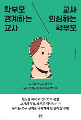 학부모 경계하는 교사, 교사 의심하는 학부모 표지