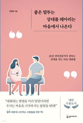 좋은 말투는 상대를 헤아리는 마음에서 나온다 표지