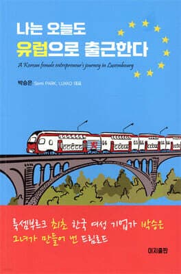 나는 오늘도 유럽으로 출근한다 표지