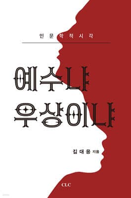 인문학적 시각 예수냐 우상이냐 표지